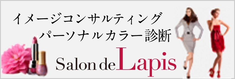 Salon de Lapis/サロン・ド・ラピス