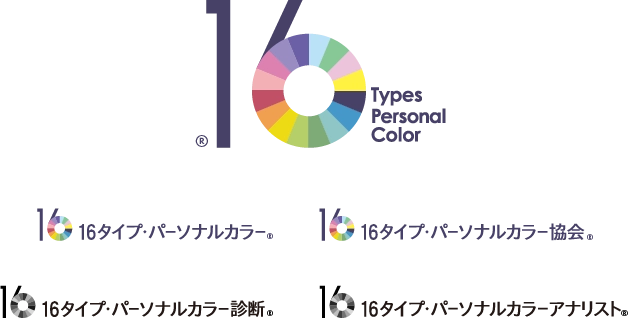 16タイプ・パーソナルカラー®・16タイプ・パーソナルカラー協会®・16タイプ・パーソナルカラー診断®・16タイプ・パーソナルカラーアナリスト®