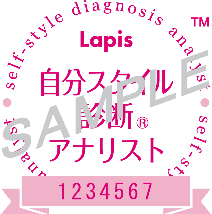 自分スタイル診断®アナリスト認定マーク