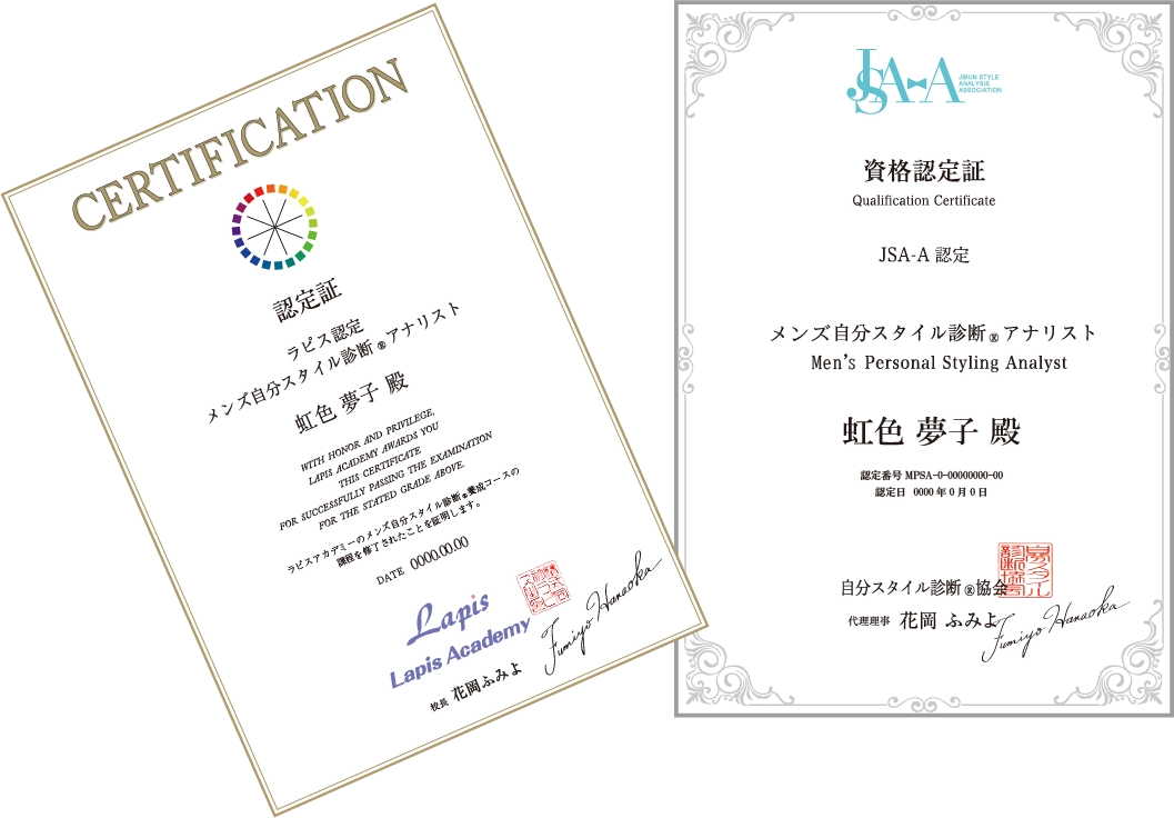 メンズ 自分スタイル診断®アナリスト養成コース ディプロマ