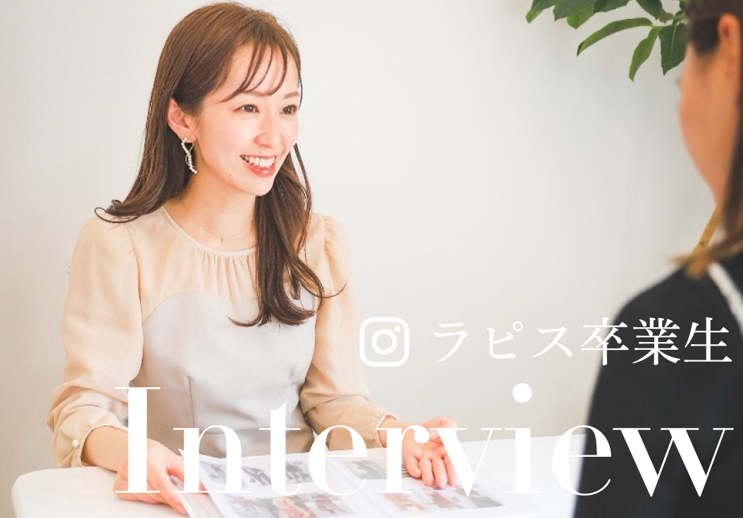 卒業生インタビュー