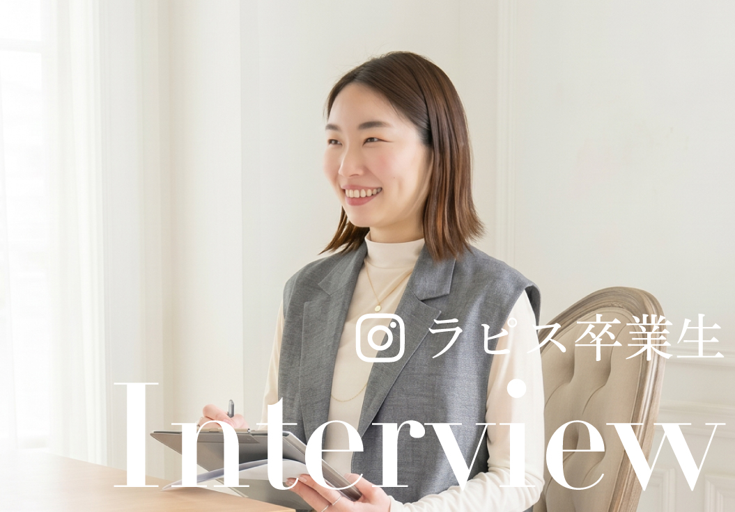 卒業生インタビュー