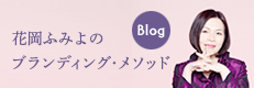 校長・花岡ふみよ