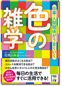 「仕事・人間関係がうまくいく　色の雑学」の紹介