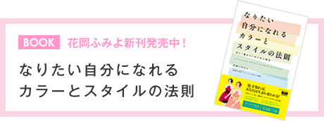 なりたい自分になれるカラーとスタイルの法則