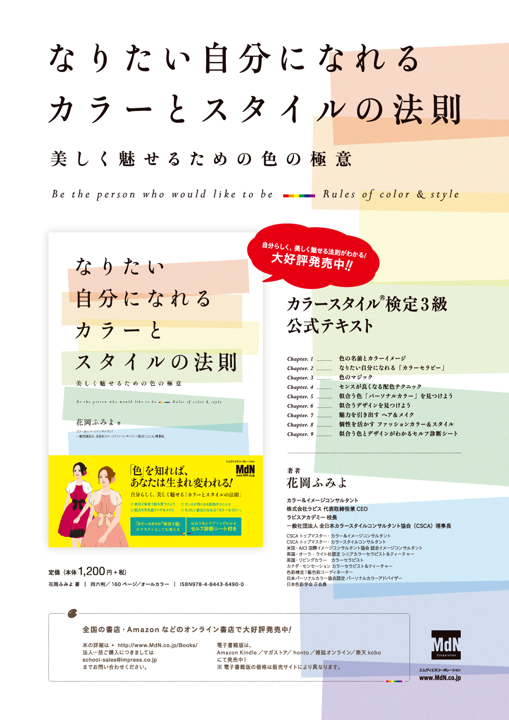 花岡ふみよ著書「なりたい自分になれるカラーとスタイルの法則」美しく魅せるための色の極意　エムディーエヌコーポレーション