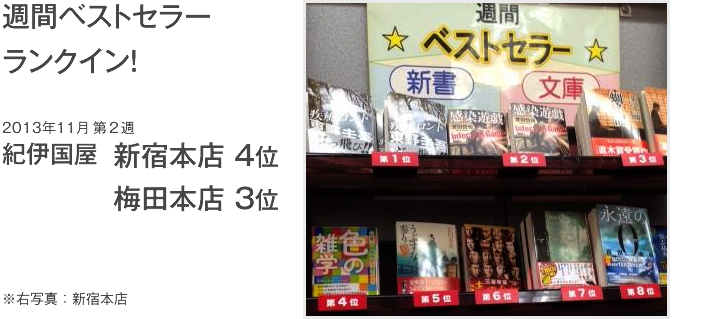 紀伊国屋書店新宿本店週刊ベストセラー4位 梅田本店3位