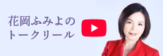 校長・花岡ふみよのトークリール動画「誕生秘話：16タイプ・パーソナルカラー なぜ創ったの？」
