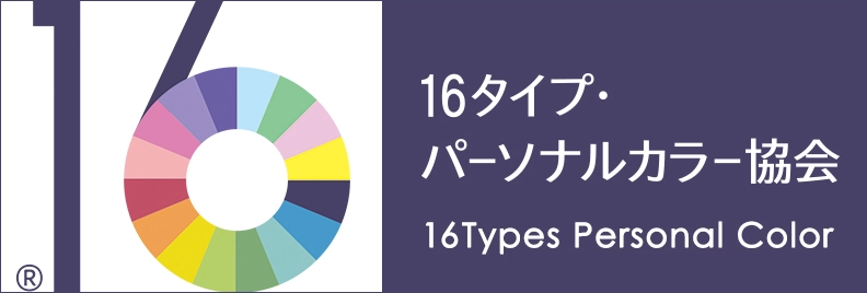 一般社団法人 16タイプ・パーソナルカラー協会®