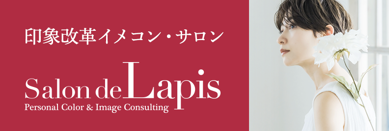 サロン・ド・ラピス