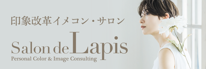 Salon de Lapis/サロン・ド・ラピス