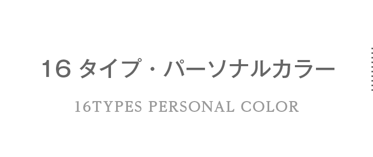 16タイプ･パーソナルカラー