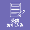 受講お申込み