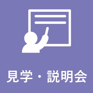 無料見学・説明会