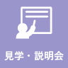 無料見学・説明会