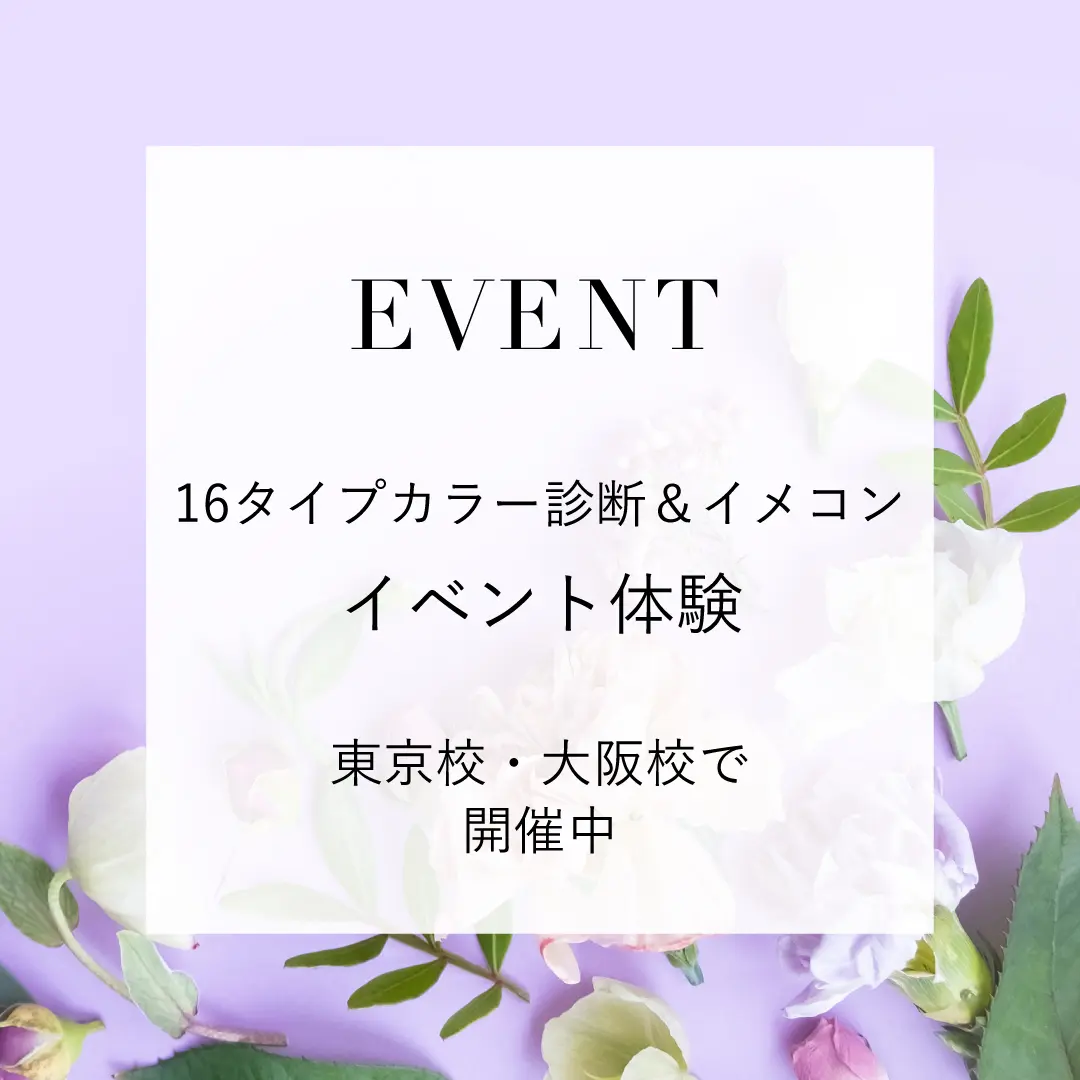 「16タイプカラー診断＆イメコン」イベント体験