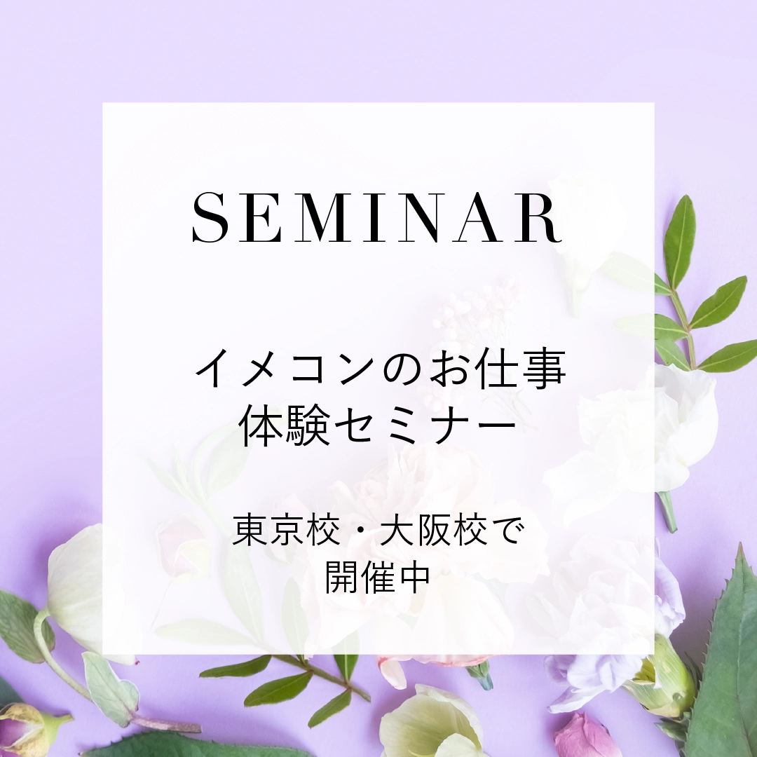 イメコンのお仕事 体験セミナー