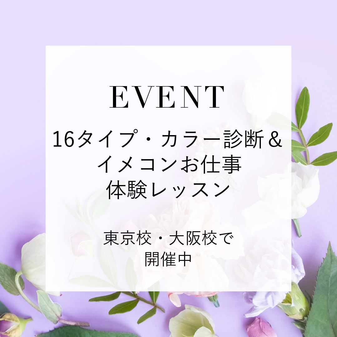 16タイプ・カラー診断＆イメコンお仕事体験レッスン