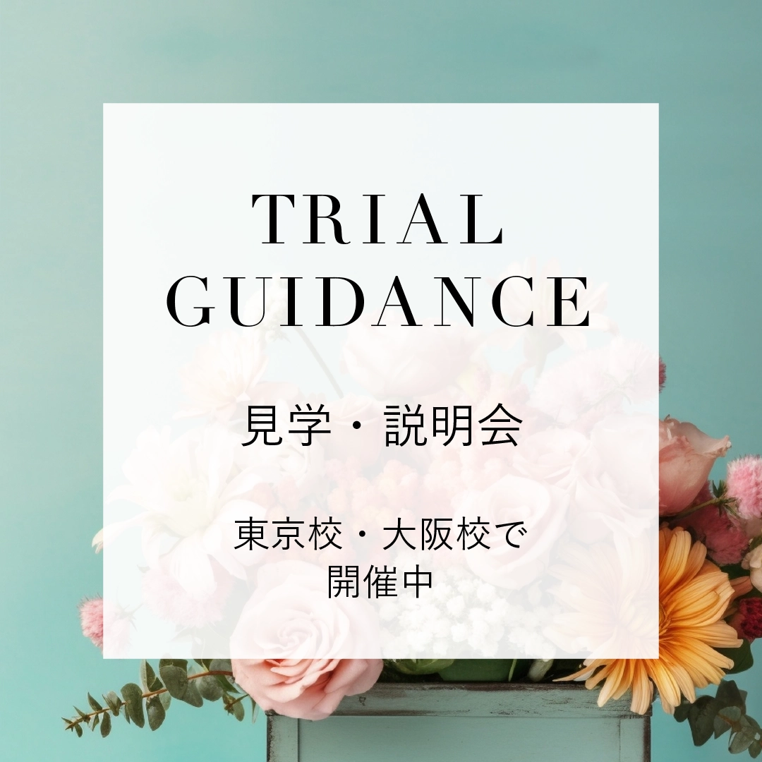 授業見学・説明会