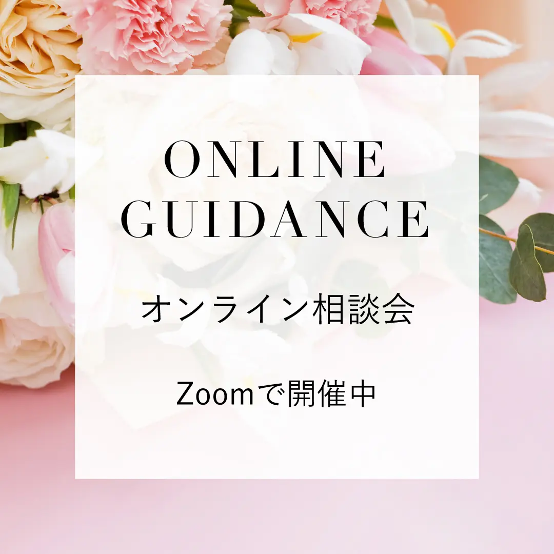 オンライン相談会