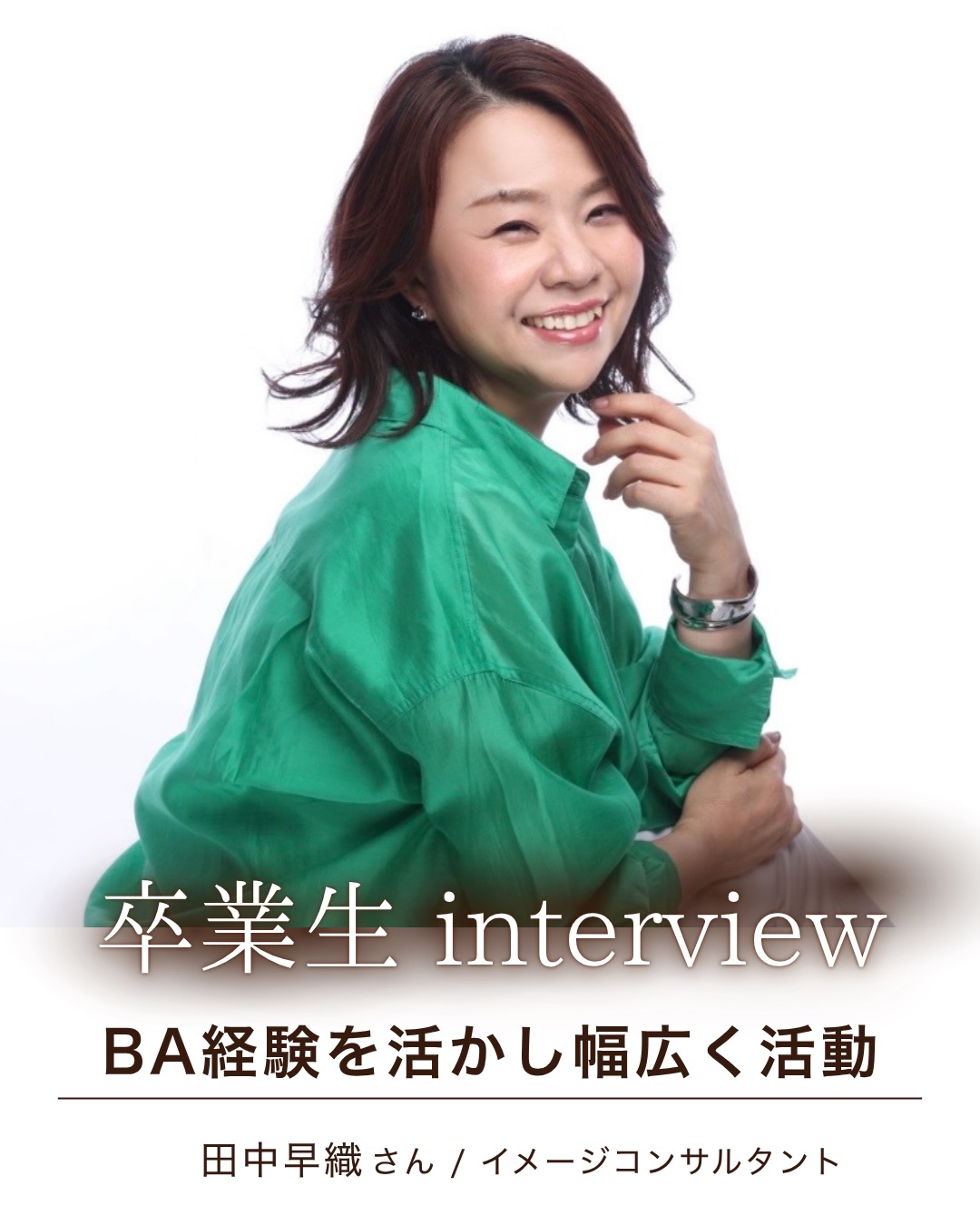田中早織さん