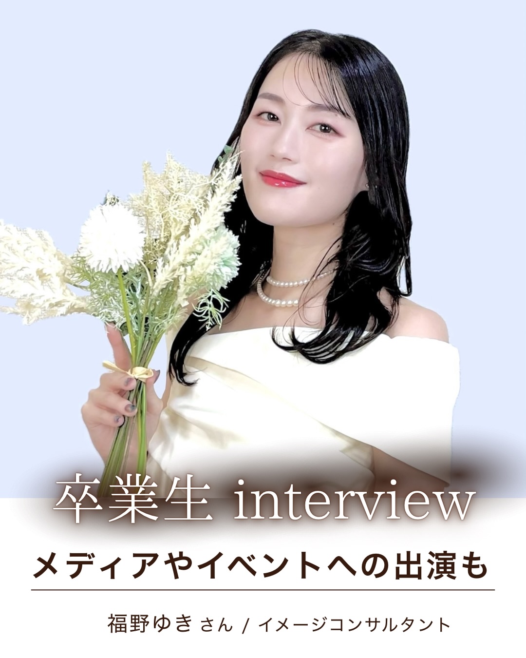 福野ゆきさん