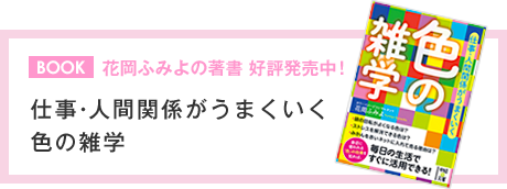 仕事・人間関係がうまくいく色の雑学