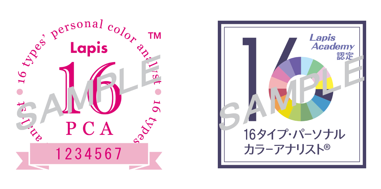 16タイプ・パーソナルカラーアナリスト認定マーク
