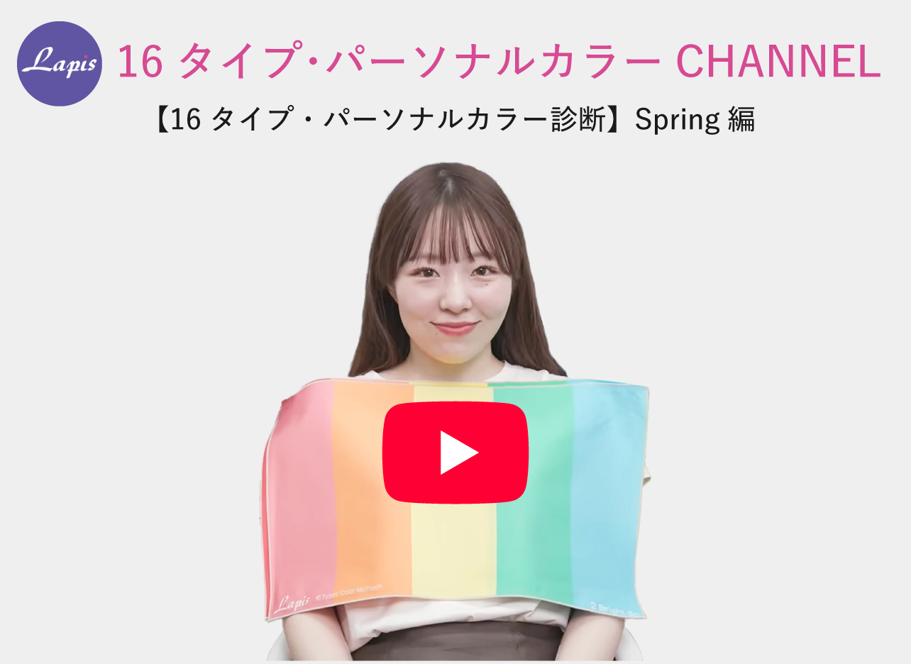 16タイプ・パーソナルカラーアナリストの診断風景（YouTube動画）。AIや簡易診断では難しい「本当に似合う色」を提案するプロの仕事を紹介しています。